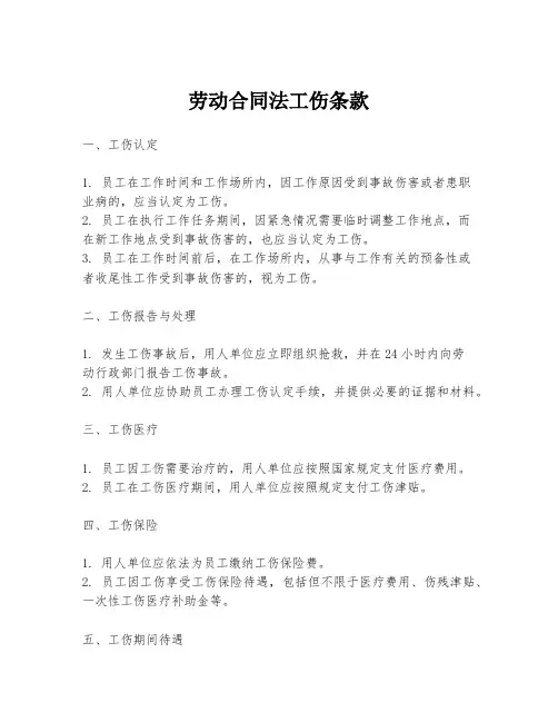 劳动合同法工伤条款