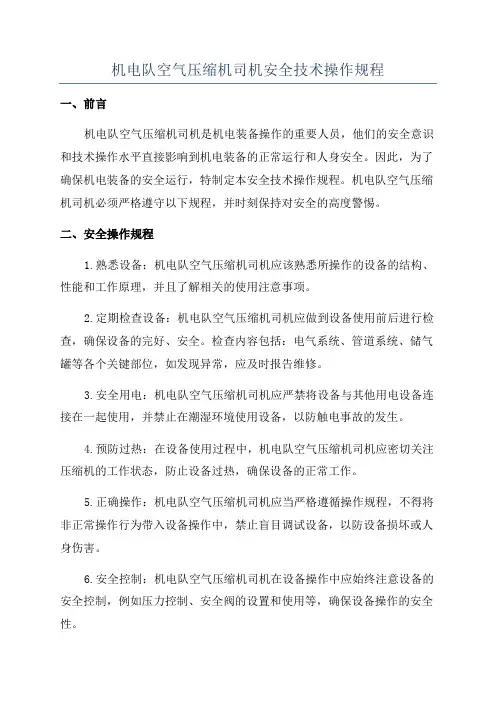 机电队空气压缩机司机安全技术操作规程