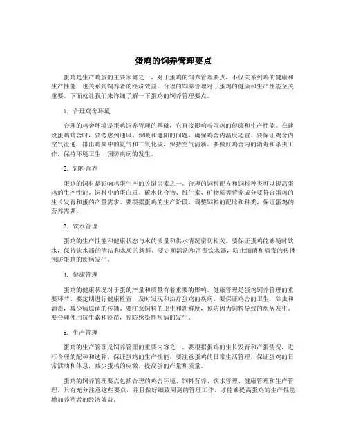 蛋鸡的饲养管理要点