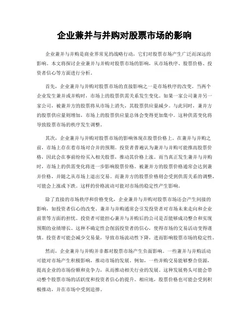 企业兼并与并购对股票市场的影响