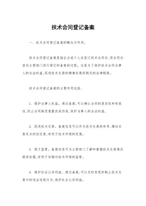 技术合同登记备案