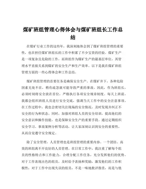 煤矿班组管理心得体会与煤矿班组长工作总结