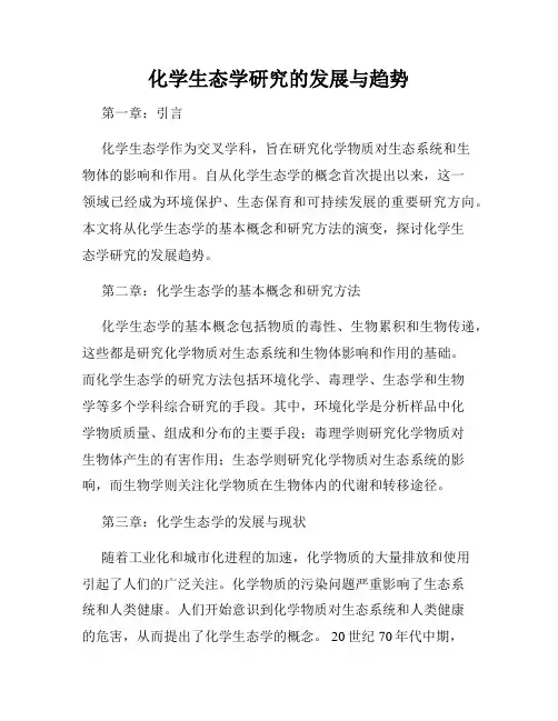 化学生态学研究的发展与趋势