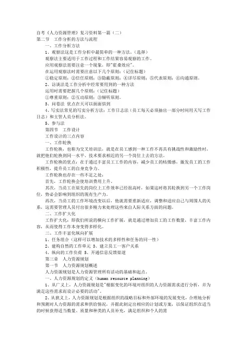 自考《人力资源管理》复习资料第一篇 