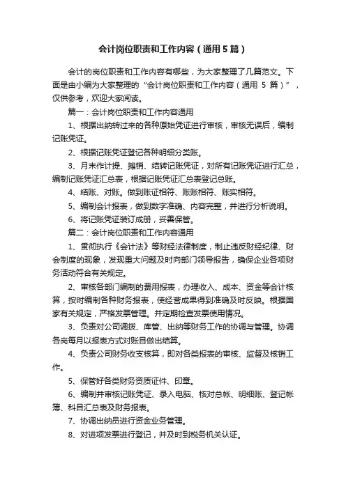 会计岗位职责和工作内容（通用5篇）