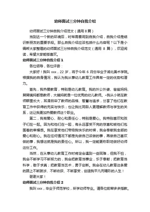 幼师面试三分钟自我介绍范文（通用8篇）