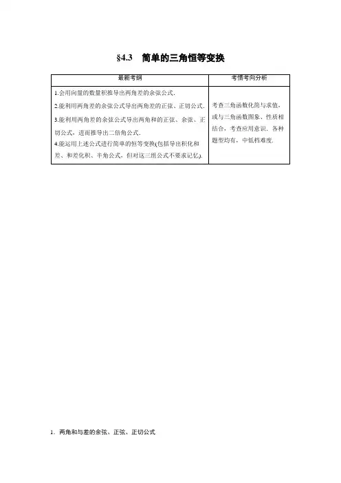 2021届步步高数学大一轮复习讲义(文科)第四章 4.3 第1课时 和角、差角和倍角公式