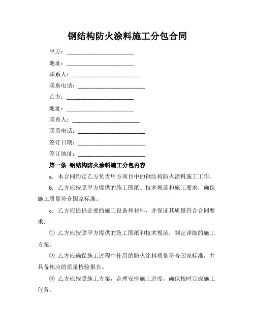 钢结构防火涂料施工分包合同