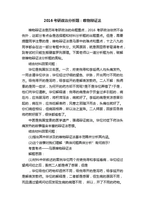 2016考研政治分析题：唯物辩证法