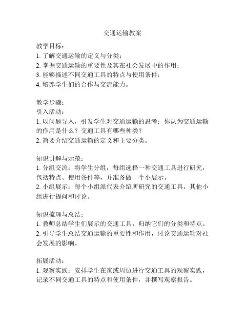 交通运输教案