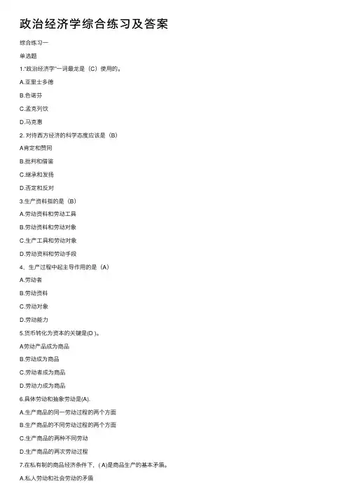 政治经济学综合练习及答案