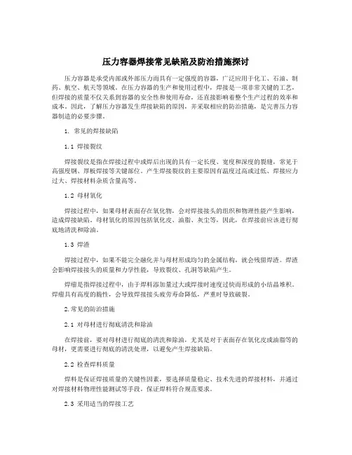 压力容器焊接常见缺陷及防治措施探讨