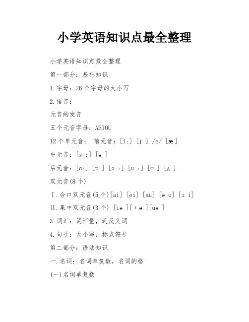 小学英语知识点最全整理