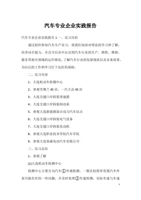 汽车专业企业实践报告