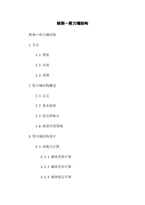 框架—剪力墙结构