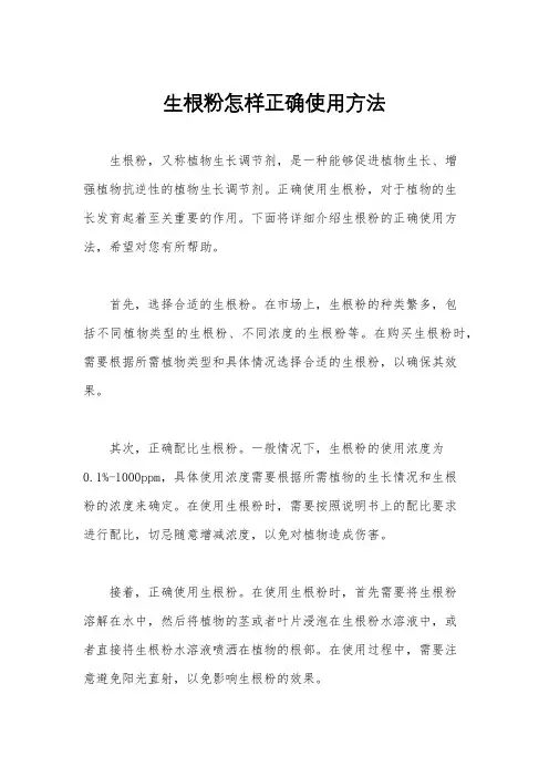 生根粉怎样正确使用方法