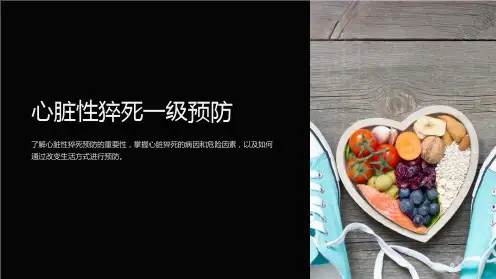 心脏性猝死一级预防