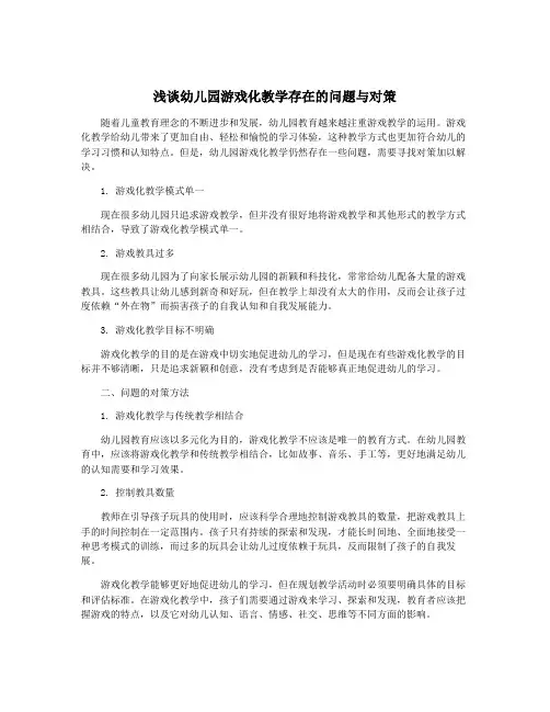 浅谈幼儿园游戏化教学存在的问题与对策