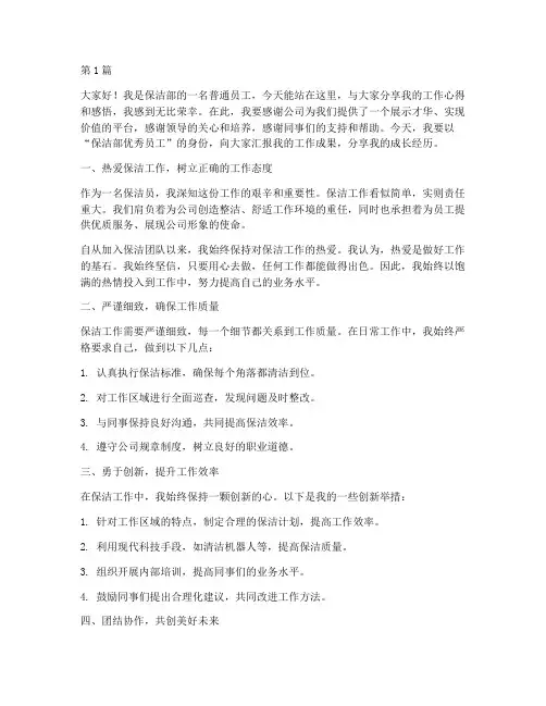 保洁部优秀员工发言稿(3篇)