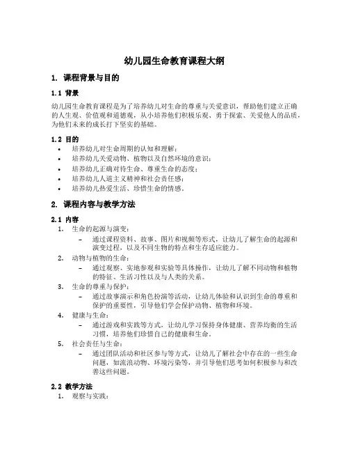 幼儿园生命教育课程大纲