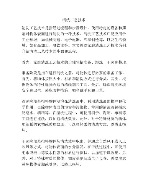 清洗工艺技术
