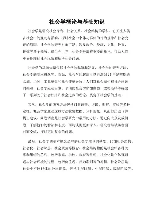 社会学概论与基础知识