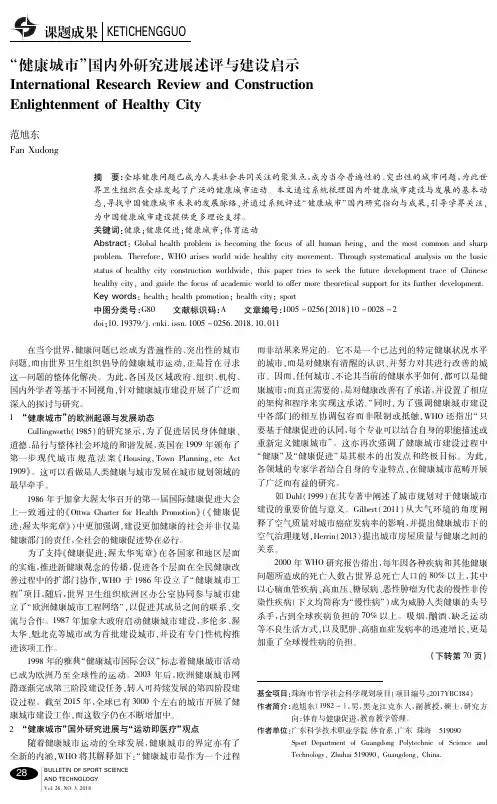 “健康城市”国内外研究进展述评与建设启示