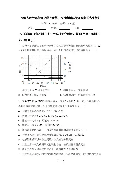 部编人教版九年级化学上册第二次月考测试卷及答案【完美版】