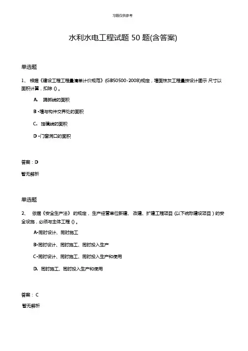 水利水电工程试题50题含答案