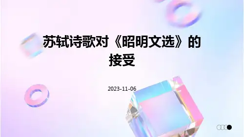 苏轼诗歌对《昭明文选》的接受
