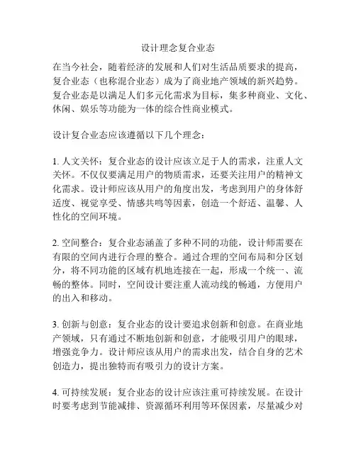 设计理念复合业态