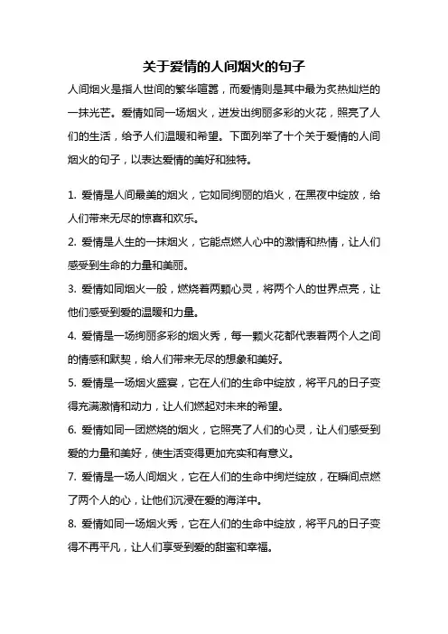 关于爱情的人间烟火的句子