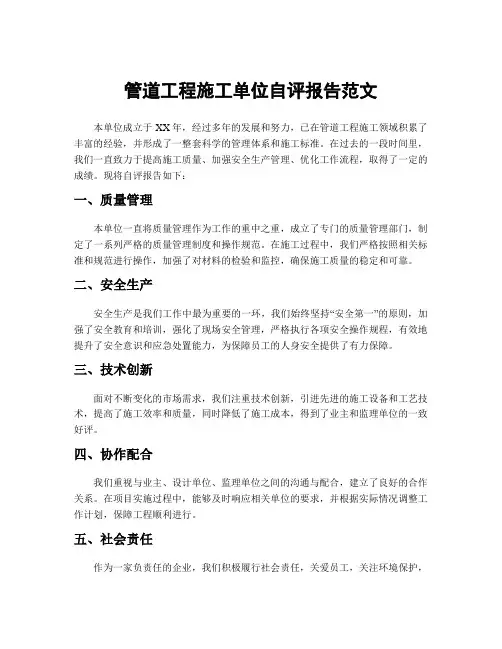 管道工程施工单位自评报告范文