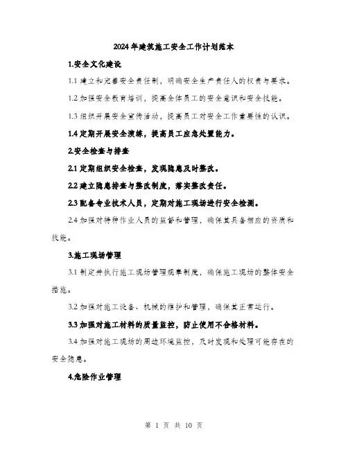 2024年建筑施工安全工作计划范本(三篇)