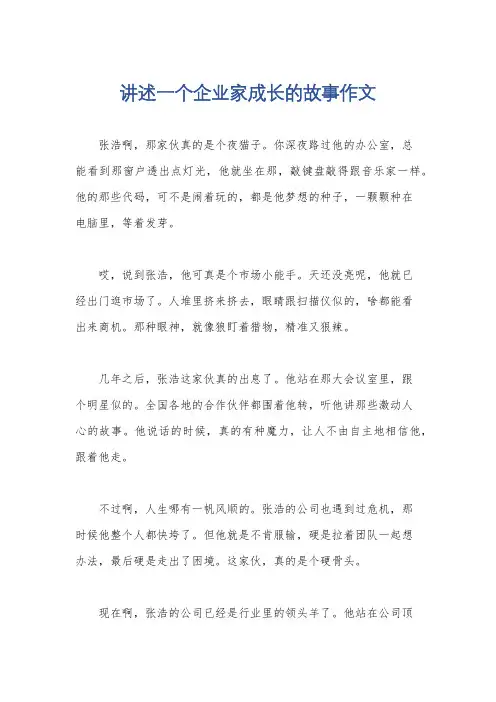 讲述一个企业家成长的故事作文