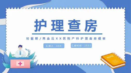 产科妊娠期高血压护理查房通用模板