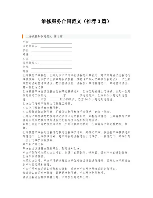 维修服务合同范文(推荐3篇)