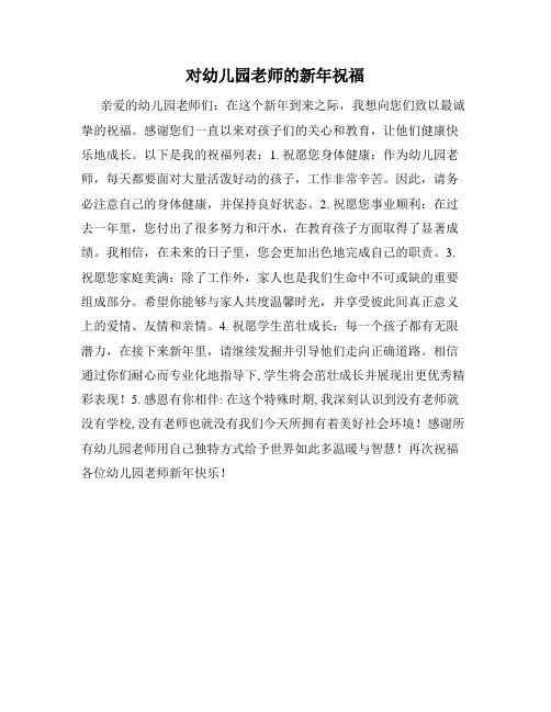 对幼儿园老师的新年祝福