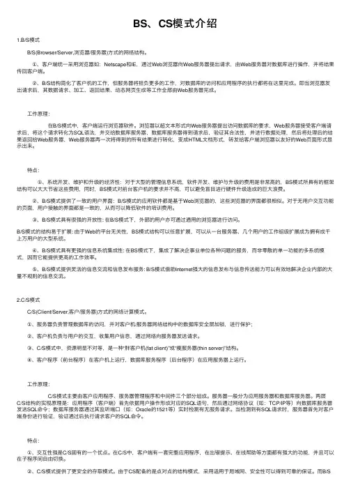 BS、CS模式介绍