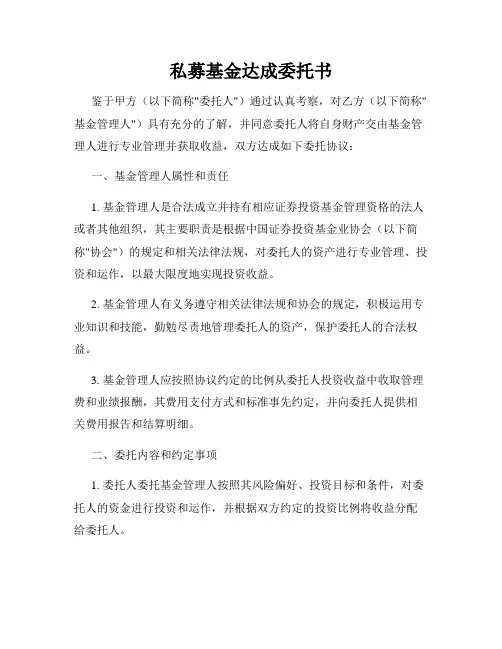 私募基金达成委托书