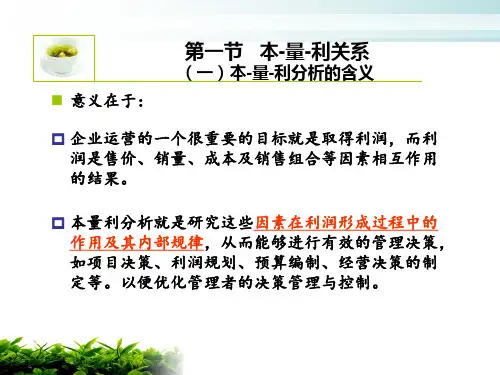 管理会计第三章本量利分析