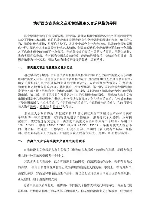 认识理解西方古典主义音乐和浪漫主义音乐之间的异同