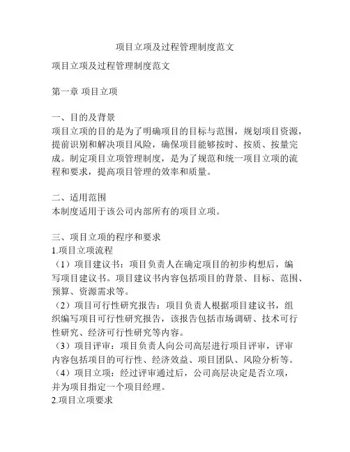 项目立项及过程管理制度范文