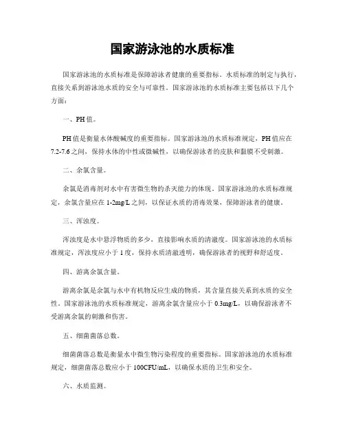 国家游泳池的水质标准