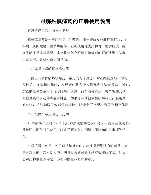 对解热镇痛药的正确使用说明