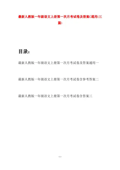 最新人教版一年级语文上册第一次月考试卷及答案通用(三套)