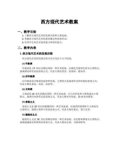 西方现代艺术教案