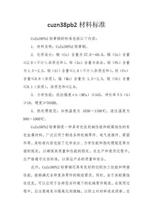 cuzn38pb2材料标准