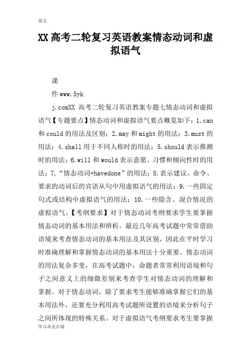 【范文】XX高考二轮复习英语教案情态动词和虚拟语气