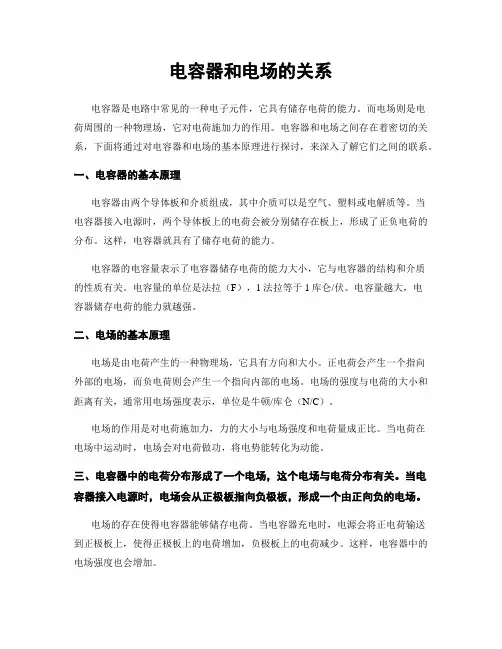 电容器和电场的关系